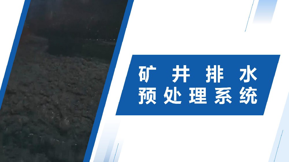 矿井排水预处理系统